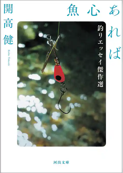 魚心あれば　釣りエッセイ傑作選