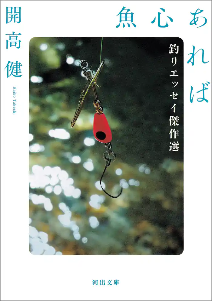 魚心あれば　釣りエッセイ傑作選