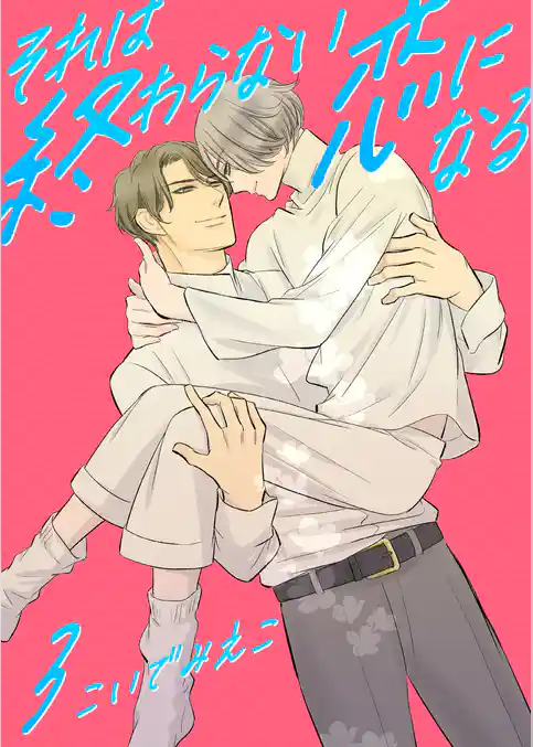 それは終わらない恋になる