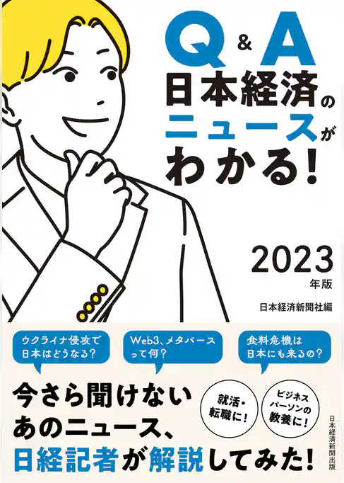 Q&A　日本経済のニュースがわかる！　2023年版