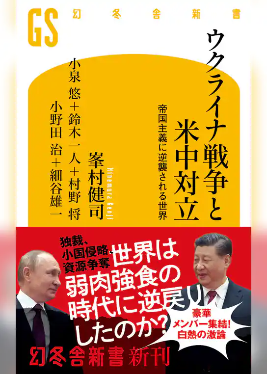 ウクライナ戦争と米中対立　帝国主義に逆襲される世界