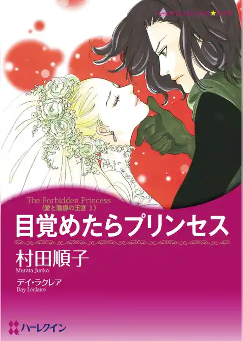 目覚めたらプリンセス〈愛と陰謀の王宮Ⅰ〉【分冊】