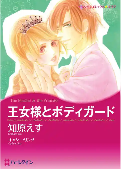 王女様とボディガード【分冊】