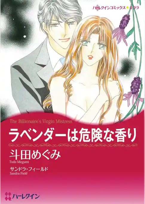 ラベンダーは危険な香り【分冊】