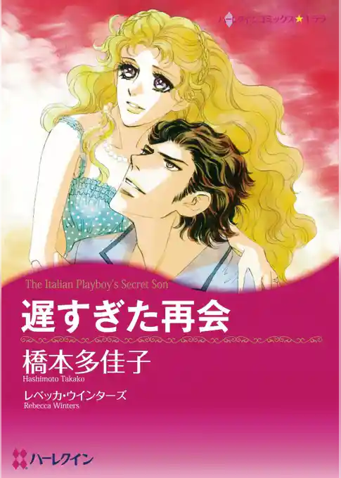 遅すぎた再会【分冊】