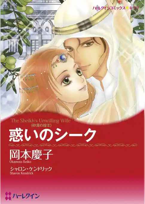 惑いのシーク〈砂漠の掟Ⅱ〉【分冊】