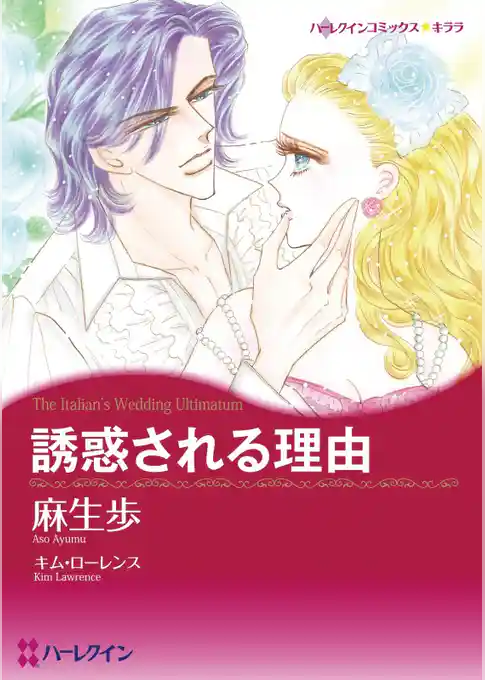 誘惑される理由【分冊】