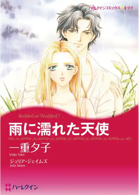 雨に濡れた天使【分冊】