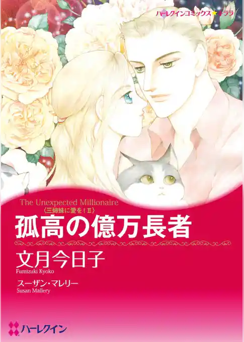 孤高の億万長者〈三姉妹に愛を！Ⅱ〉【分冊】