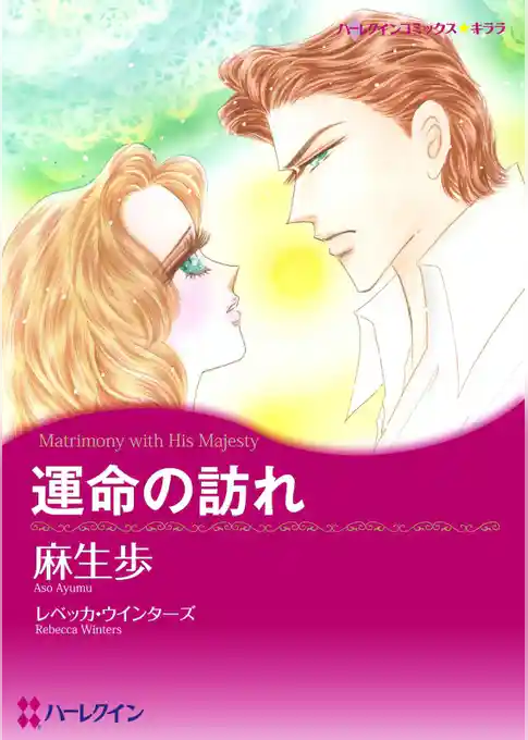 運命の訪れ【分冊】