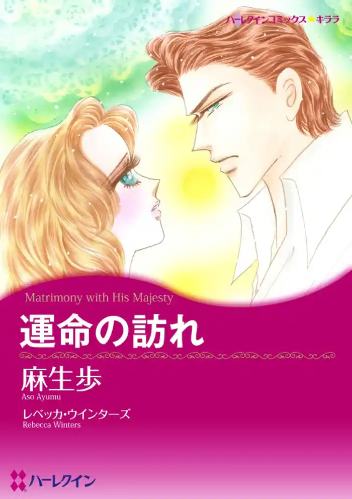 運命の訪れ【分冊】 12巻