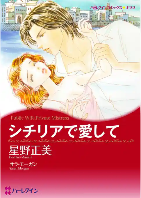 シチリアで愛して【分冊】