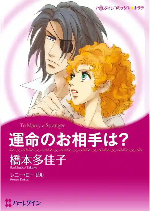 運命のお相手は？【分冊】