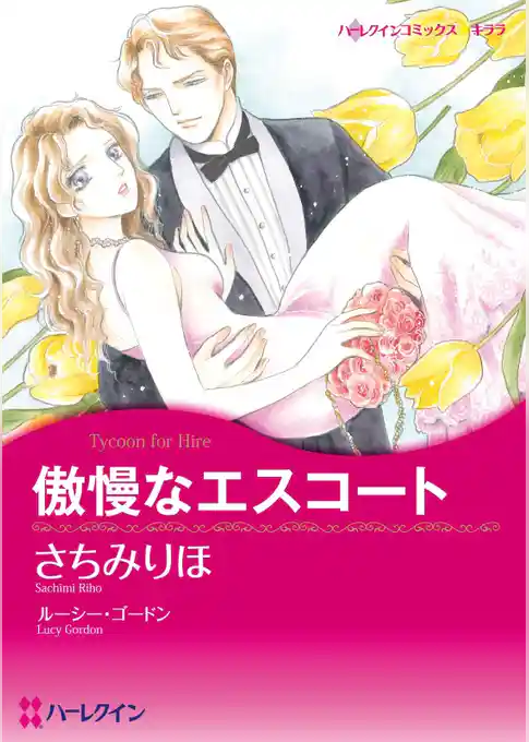 傲慢なエスコート【分冊】