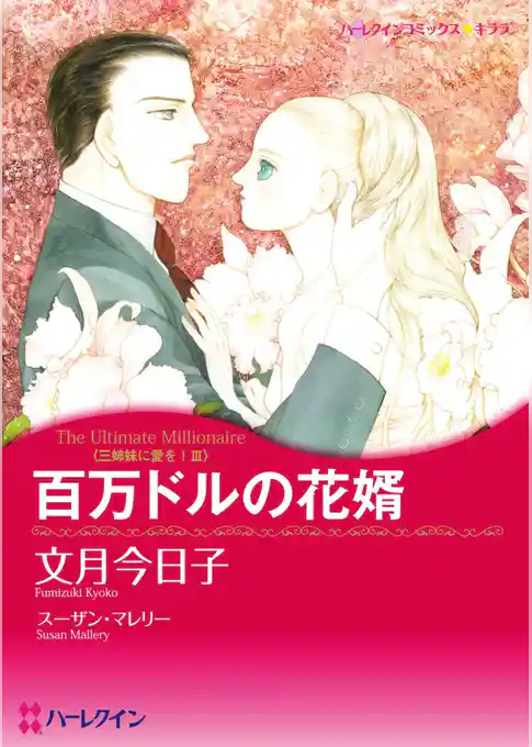 百万ドルの花婿〈三姉妹に愛を！Ⅲ〉【分冊】