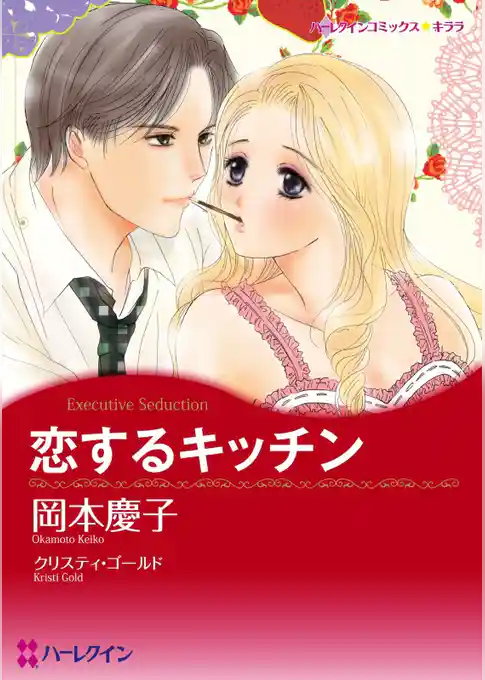 恋するキッチン【分冊】