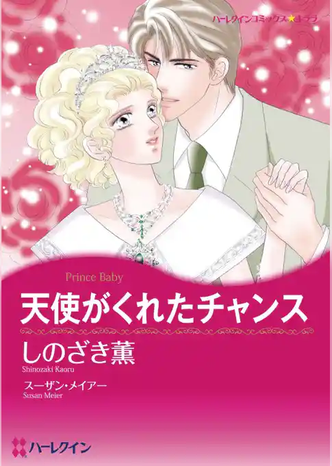 天使がくれたチャンス【分冊】