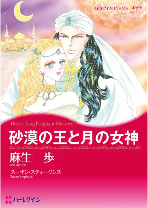 砂漠の王と月の女神【分冊】