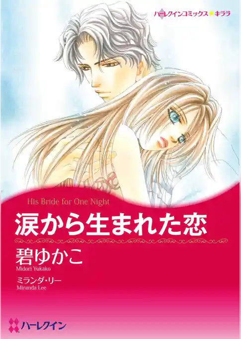 涙から生まれた恋【分冊】