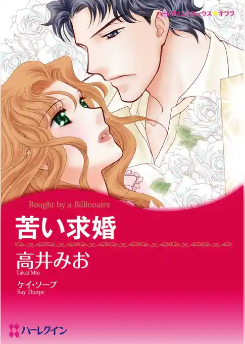 苦い求婚【分冊】