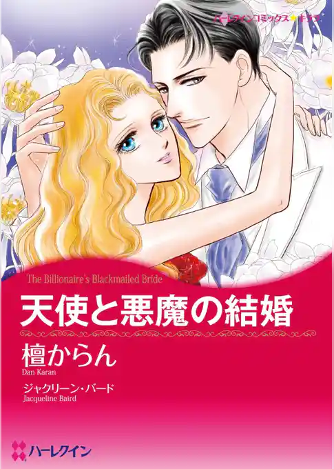 天使と悪魔の結婚【分冊】