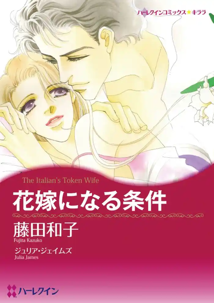 花嫁になる条件【分冊】 12巻