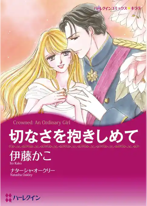 切なさを抱きしめて【分冊】