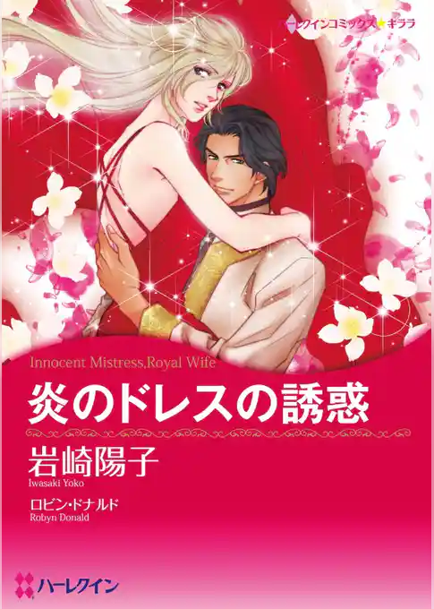 炎のドレスの誘惑【分冊】