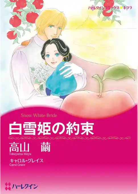 白雪姫の約束【分冊】