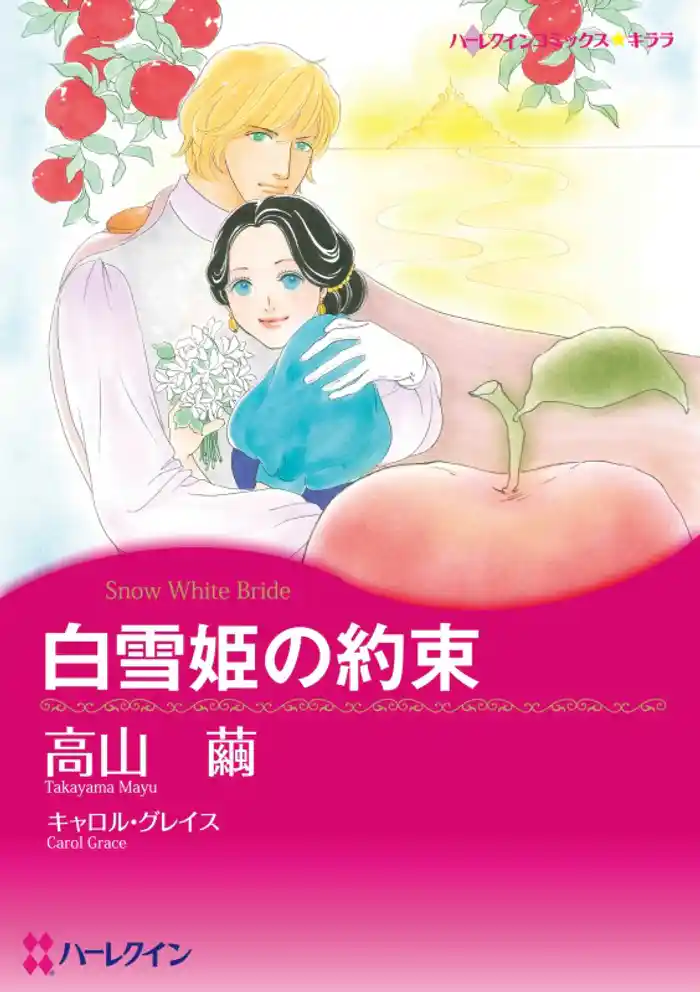 白雪姫の約束【分冊】 12巻