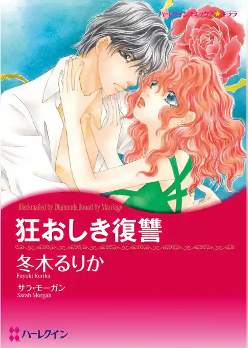 狂おしき復讐【分冊】