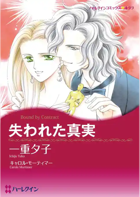 失われた真実【分冊】