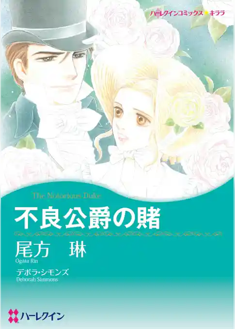 不良公爵の賭【分冊】