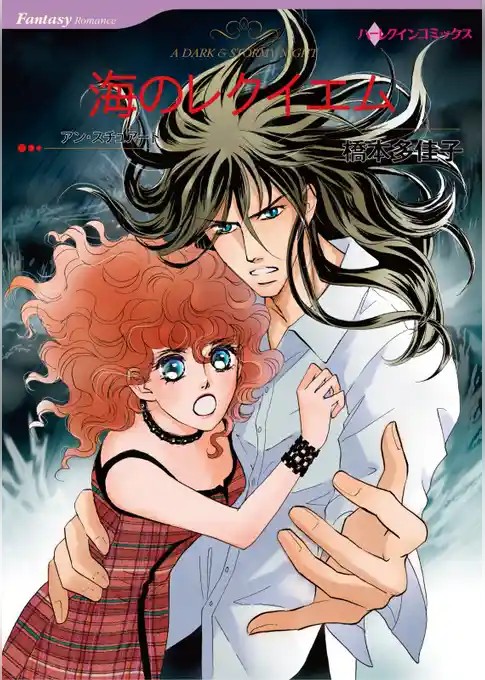 海のレクイエム【分冊】