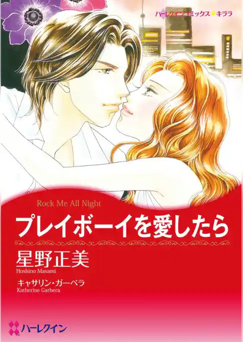 プレイボーイを愛したら【分冊】