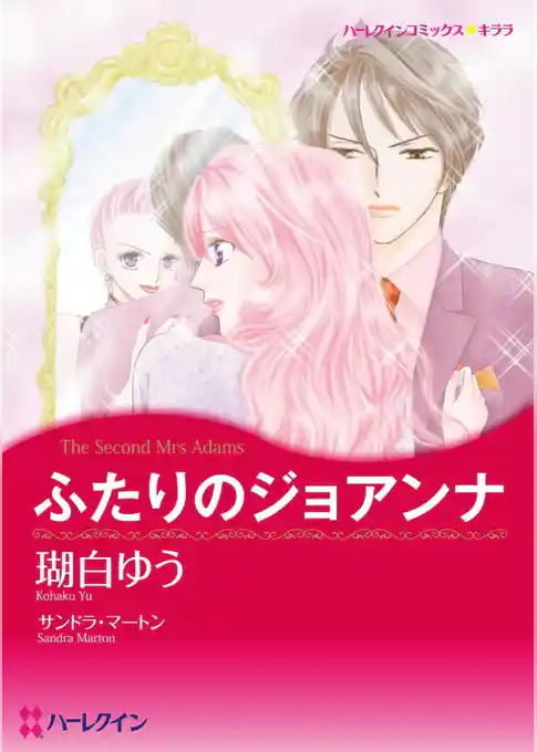 ふたりのジョアンナ【分冊】