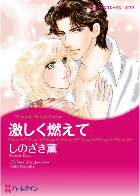 激しく燃えて【分冊】