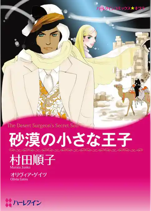 砂漠の小さな王子【分冊】