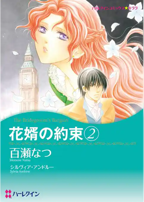 花婿の約束【分冊】