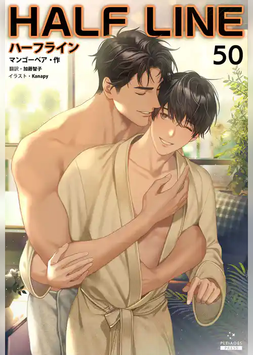 ハーフライン［分冊版]