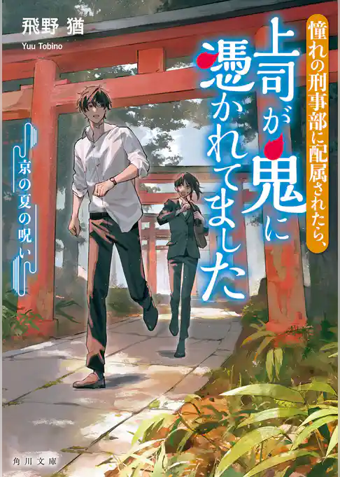 憧れの刑事部に配属されたら、上司が鬼に憑かれてました