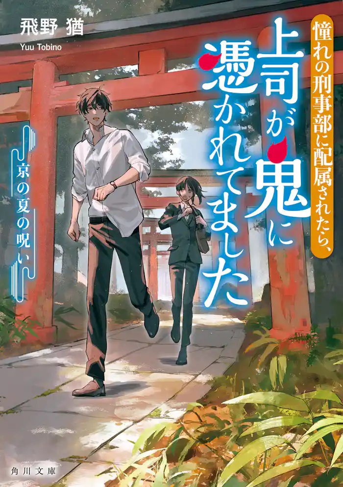 憧れの刑事部に配属されたら、上司が鬼に憑かれてました 京の夏の呪い