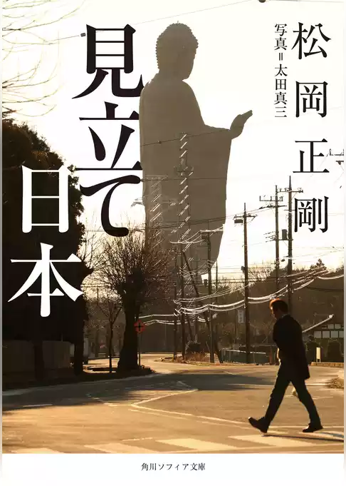見立て日本
