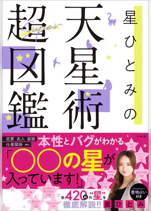 星ひとみの天星術超図鑑
