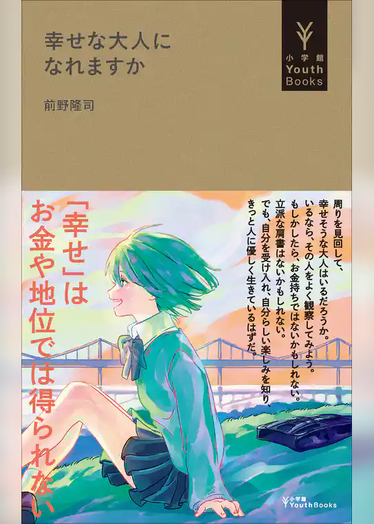 幸せな大人になれますか（小学館YouthBooks）