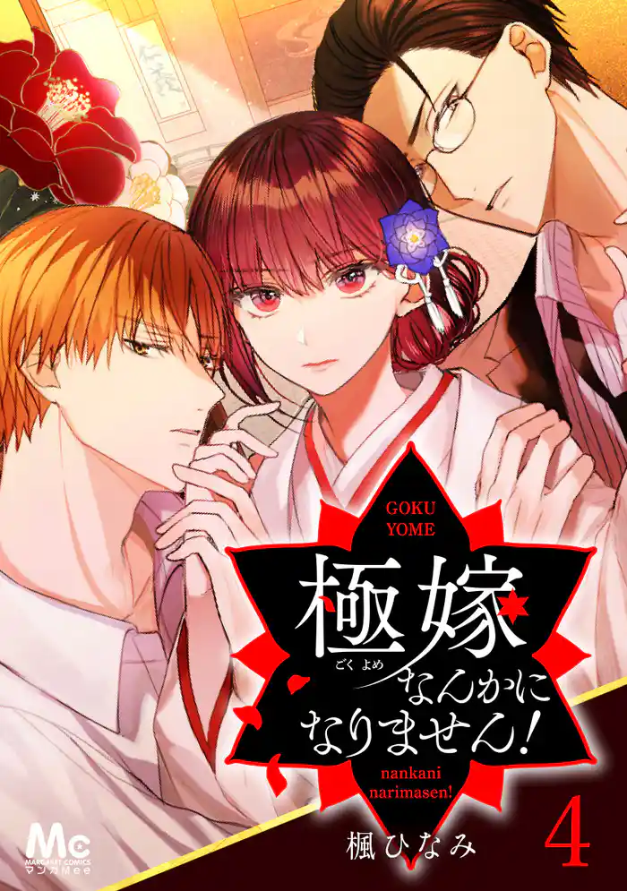 極嫁なんかになりません! 4
