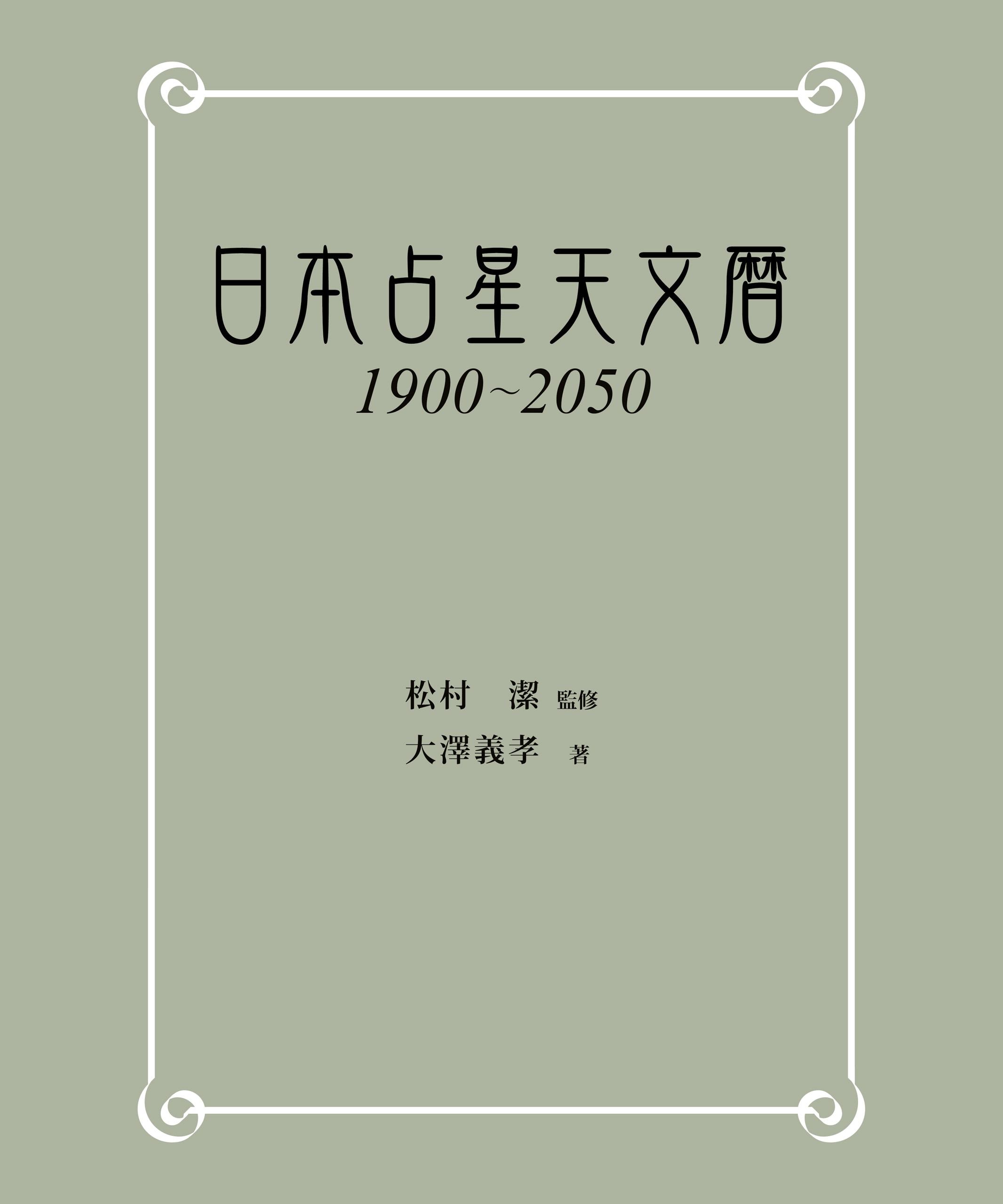 日本占星天文暦 1900-2050(書籍) - 電子書籍 | U-NEXT 初回600円分無料