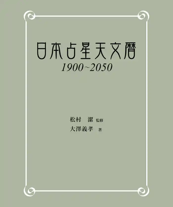 日本占星天文暦　1900-2050