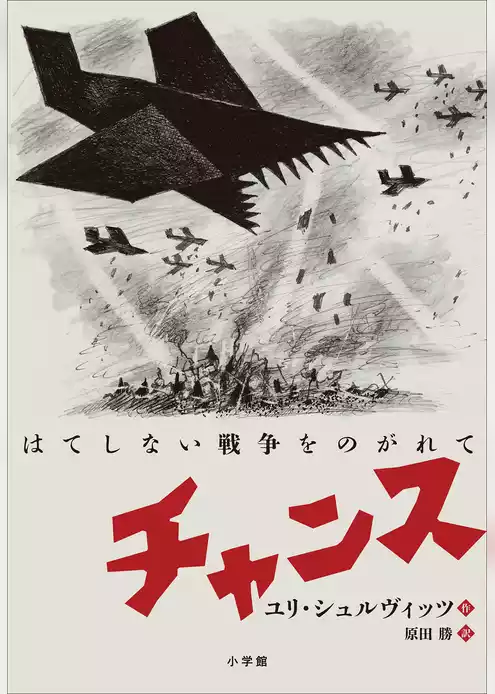 チャンス　～はてしない戦争をのがれて～
