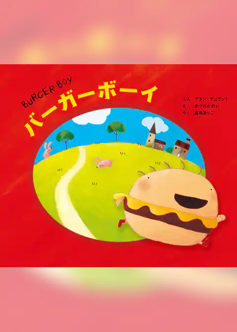 バーガーボーイ